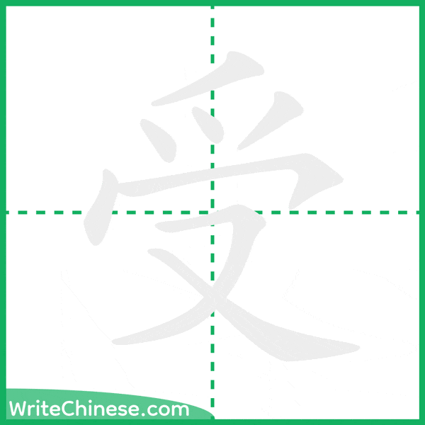 中国語の簡体字「受」の筆順アニメーション