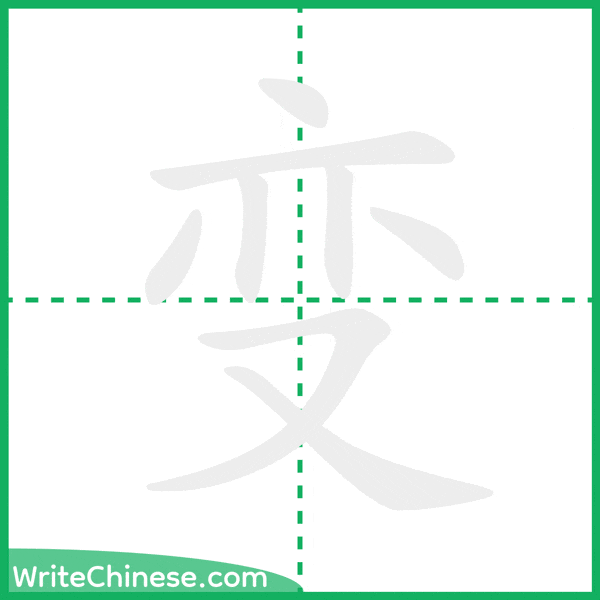 变 ลำดับขีดอักษรจีน