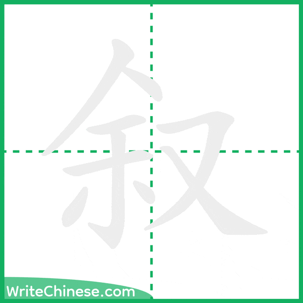 叙 ลำดับขีดอักษรจีน