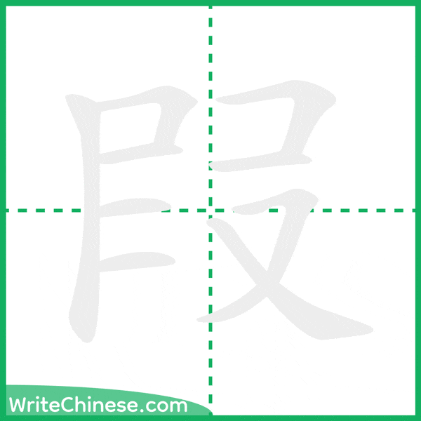 叚 ลำดับขีดอักษรจีน