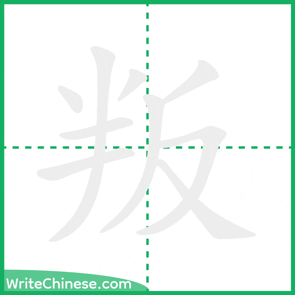 中国語の簡体字「叛」の筆順アニメーション