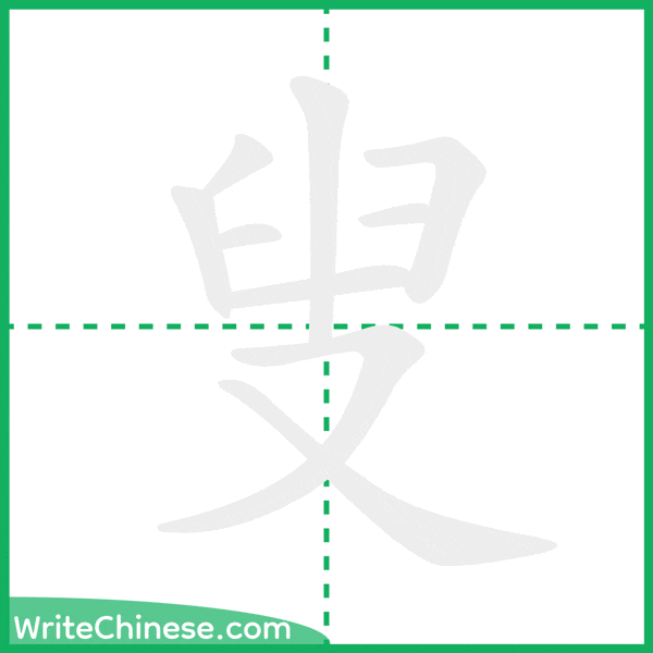中国語の簡体字「叟」の筆順アニメーション
