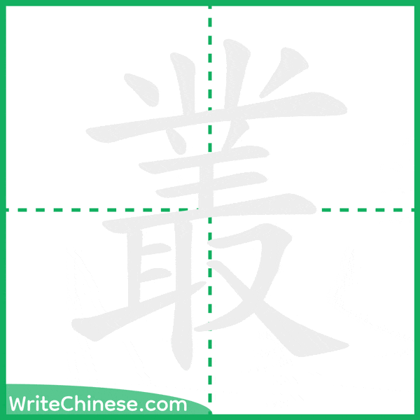 中国語の簡体字「叢」の筆順アニメーション