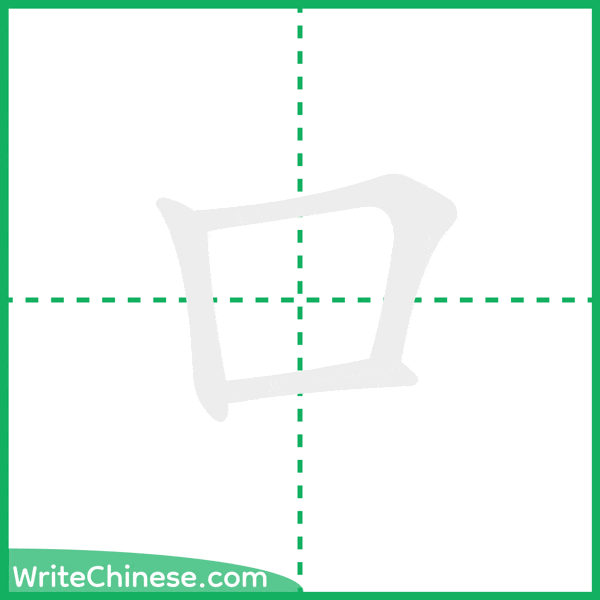 中国語の簡体字「口」の筆順アニメーション