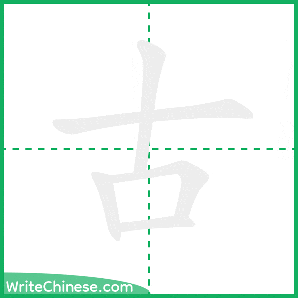 中国語の簡体字「古」の筆順アニメーション
