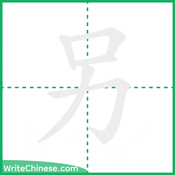 中国語の簡体字「另」の筆順アニメーション