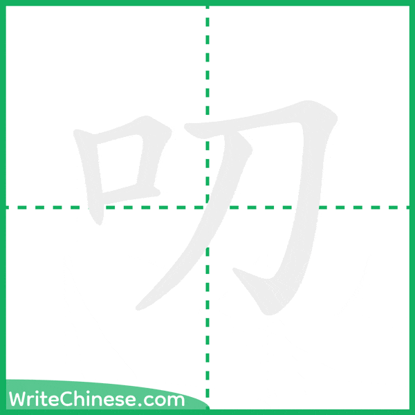 中国語の簡体字「叨」の筆順アニメーション