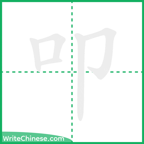 中国語の簡体字「叩」の筆順アニメーション