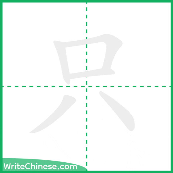 只 ลำดับขีดอักษรจีน