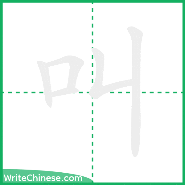 中国語の簡体字「叫」の筆順アニメーション