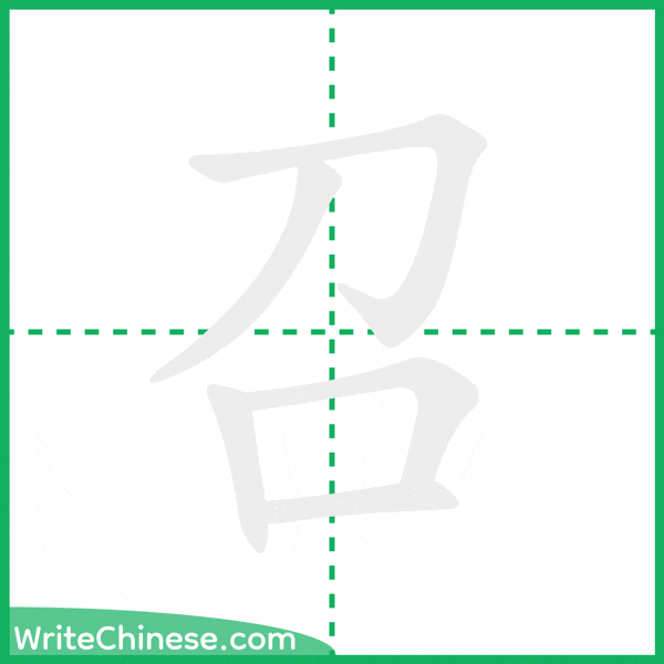 中国語の簡体字「召」の筆順アニメーション