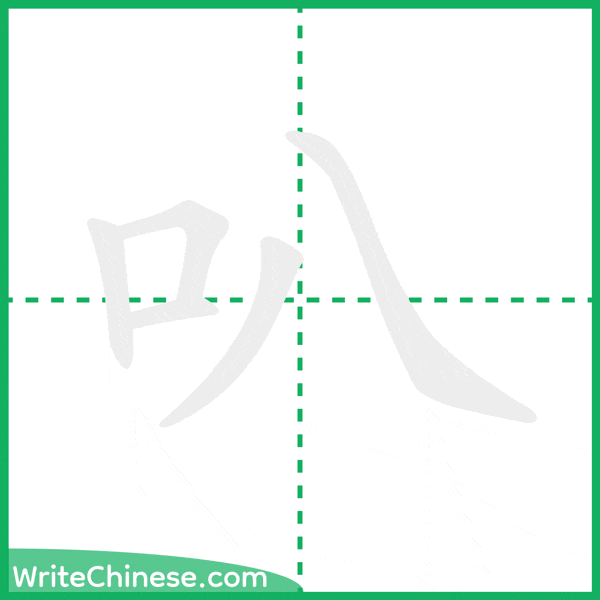 叭 ลำดับขีดอักษรจีน