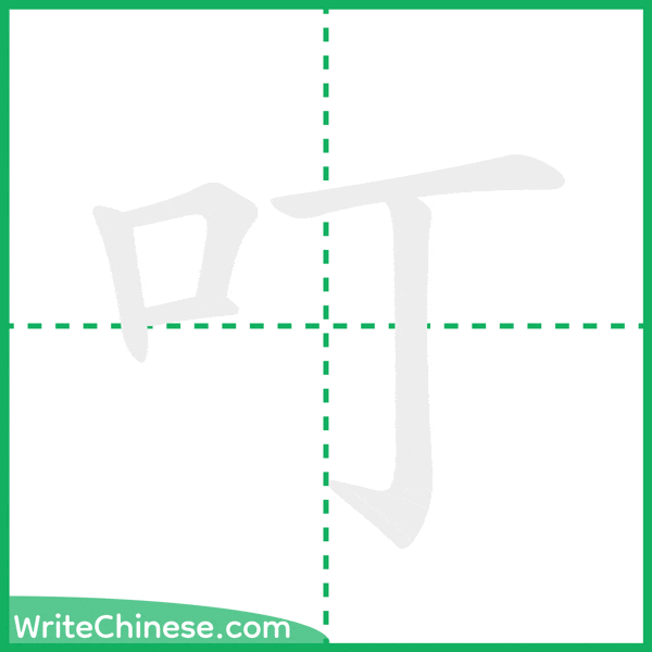 中国語の簡体字「叮」の筆順アニメーション