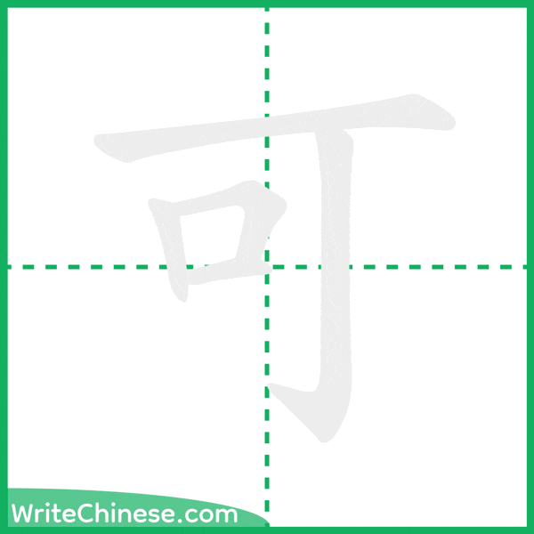 中国語の簡体字「可」の筆順アニメーション