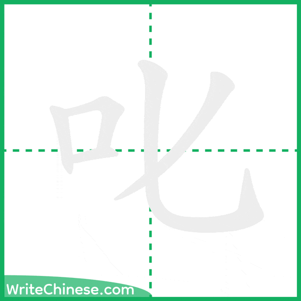中国語の簡体字「叱」の筆順アニメーション