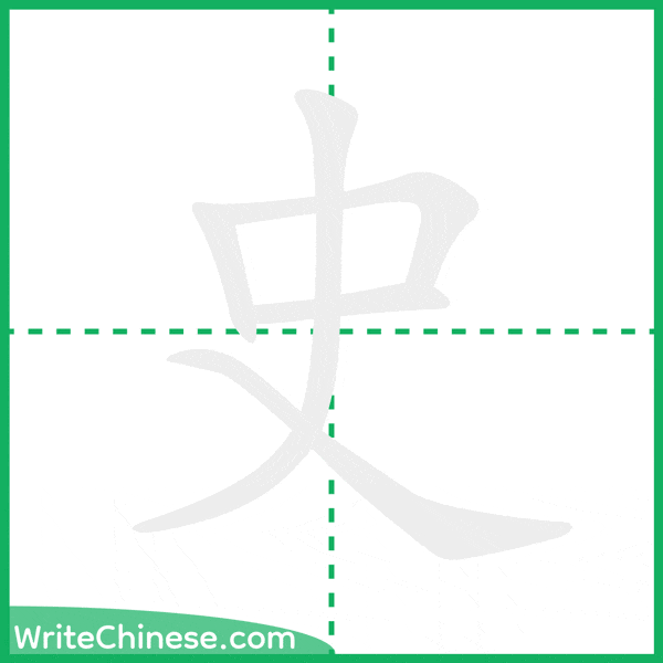 中国語の簡体字「史」の筆順アニメーション