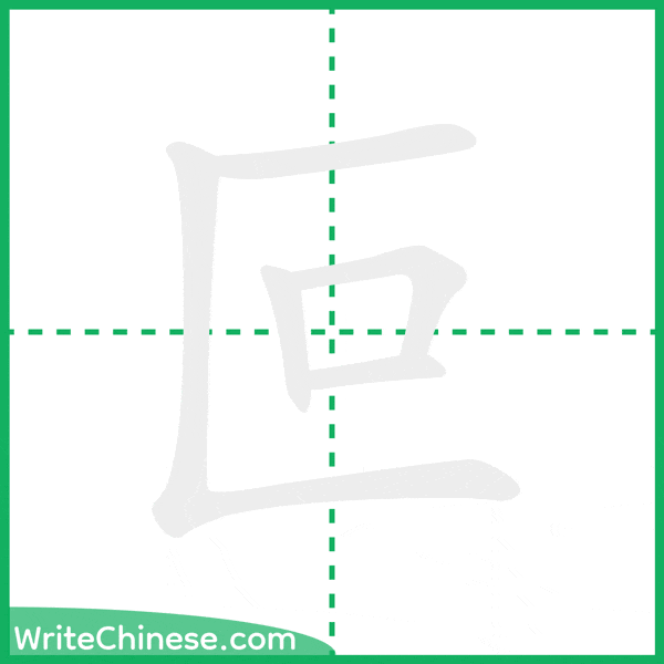 中国語の簡体字「叵」の筆順アニメーション