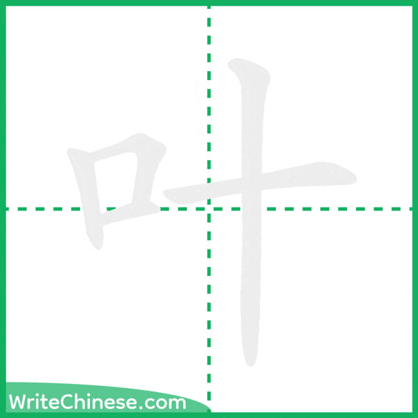 中国語の簡体字「叶」の筆順アニメーション