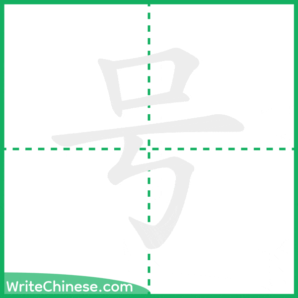 中国語の簡体字「号」の筆順アニメーション