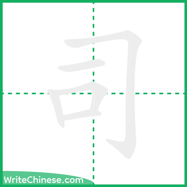 中国語の簡体字「司」の筆順アニメーション