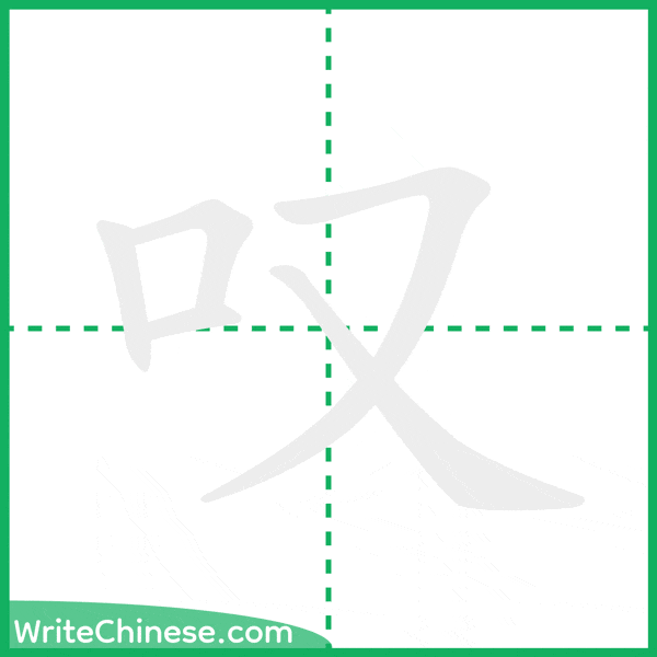 叹 ลำดับขีดอักษรจีน