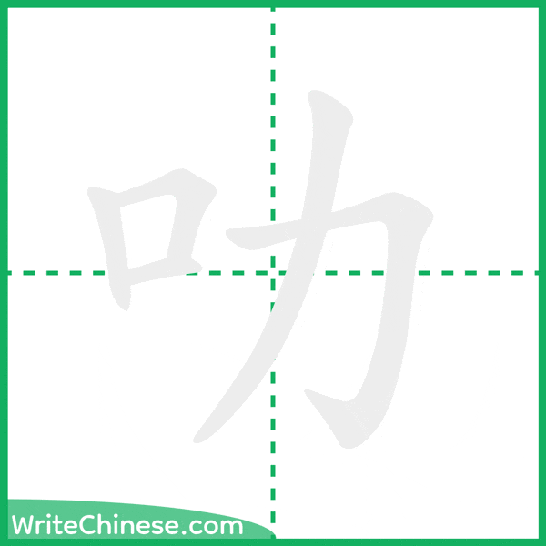中国語の簡体字「叻」の筆順アニメーション