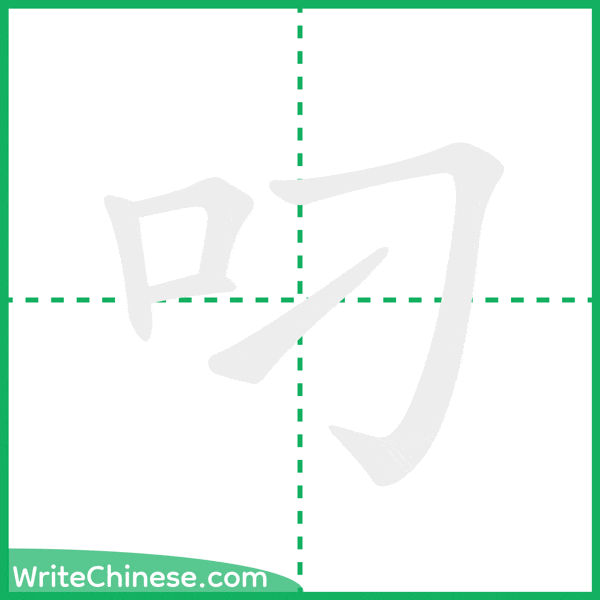 中国語の簡体字「叼」の筆順アニメーション