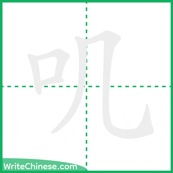 中国語の簡体字「叽」の筆順アニメーション