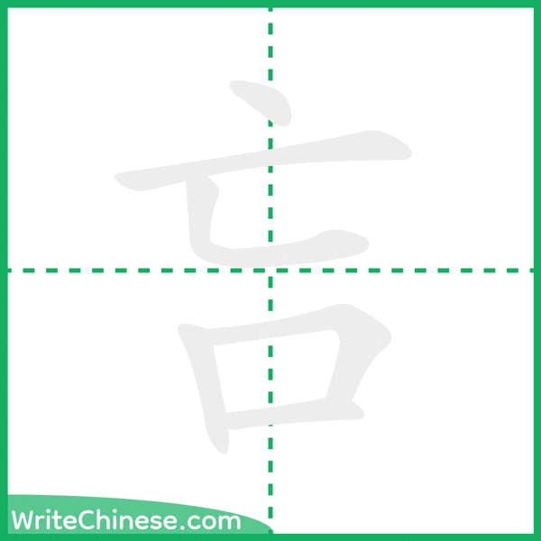 中国語の簡体字「吂」の筆順アニメーション