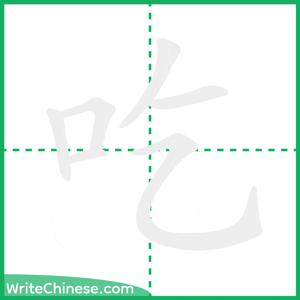 中国語の簡体字「吃」の筆順アニメーション