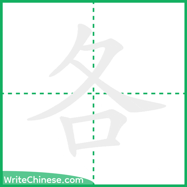 中国語の簡体字「各」の筆順アニメーション