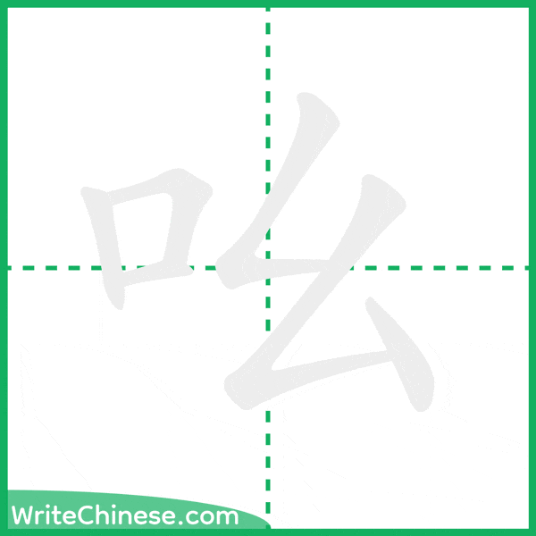 吆 ลำดับขีดอักษรจีน