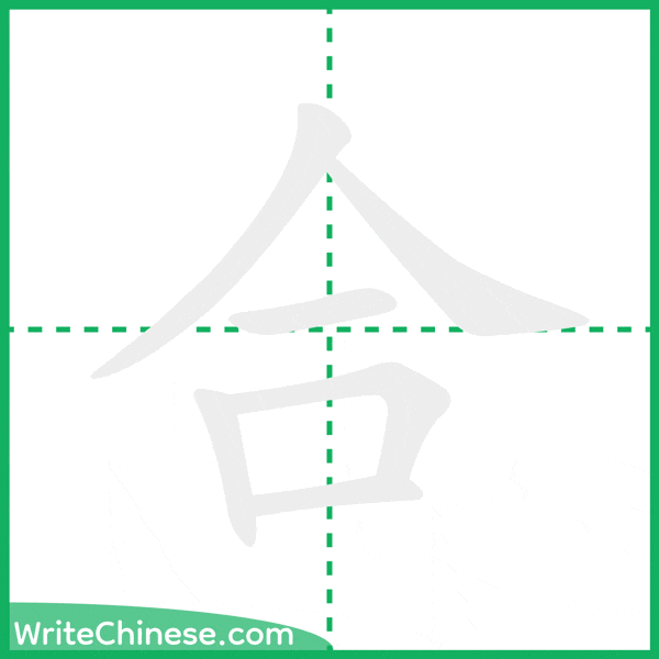 中国語の簡体字「合」の筆順アニメーション