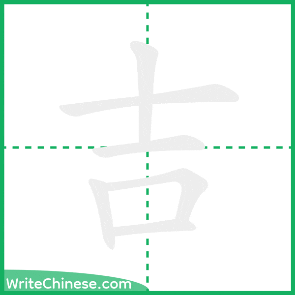 中国語の簡体字「吉」の筆順アニメーション