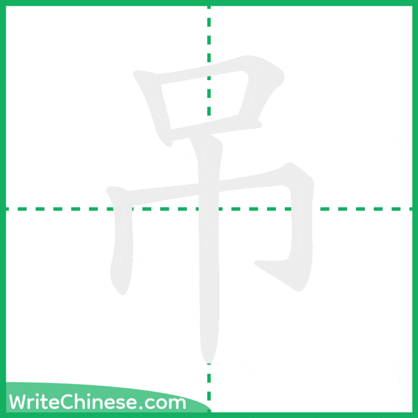 中国語の簡体字「吊」の筆順アニメーション