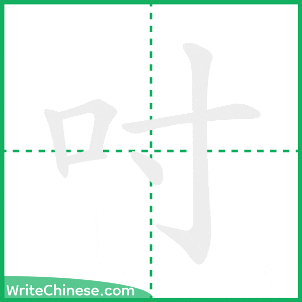 中国語の簡体字「吋」の筆順アニメーション