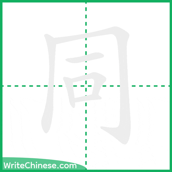 中国語の簡体字「同」の筆順アニメーション