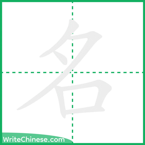 中国語の簡体字「名」の筆順アニメーション
