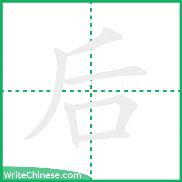 中国語の簡体字「后」の筆順アニメーション