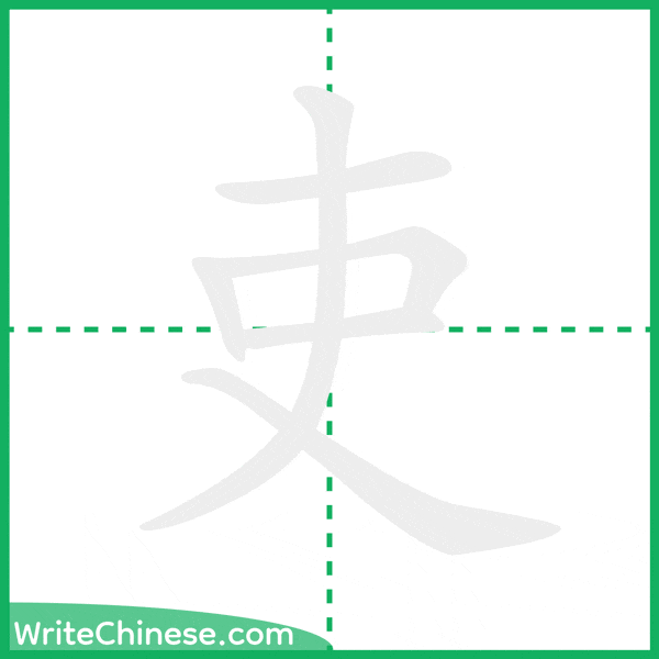 中国語の簡体字「吏」の筆順アニメーション
