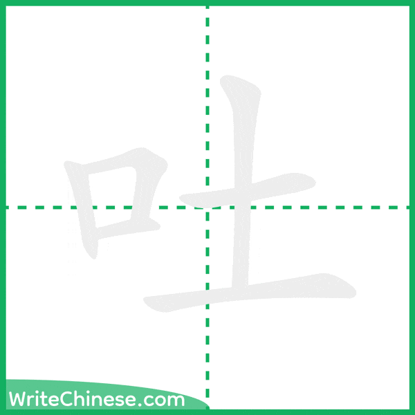 中国語の簡体字「吐」の筆順アニメーション