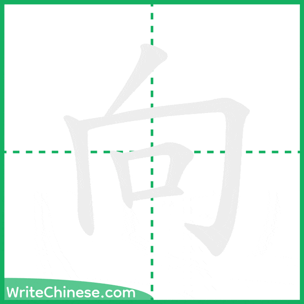 中国語の簡体字「向」の筆順アニメーション