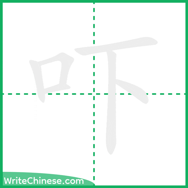 中国語の簡体字「吓」の筆順アニメーション