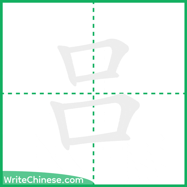 中国語の簡体字「吕」の筆順アニメーション