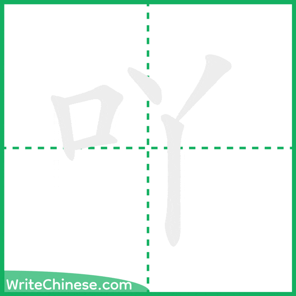 中国語の簡体字「吖」の筆順アニメーション