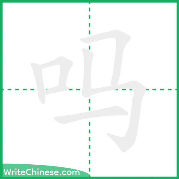 中国語の簡体字「吗」の筆順アニメーション