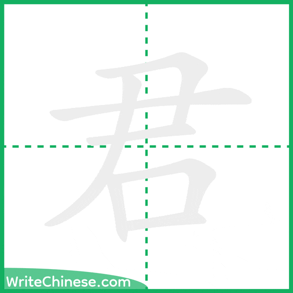 君 ลำดับขีดอักษรจีน