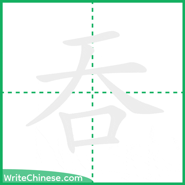 中国語の簡体字「吞」の筆順アニメーション