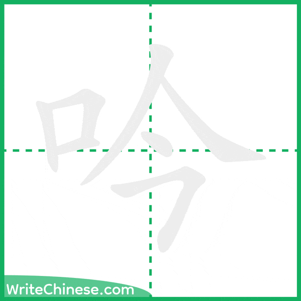 中国語の簡体字「吟」の筆順アニメーション