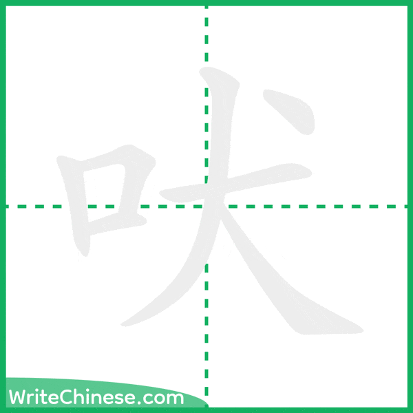 中国語の簡体字「吠」の筆順アニメーション